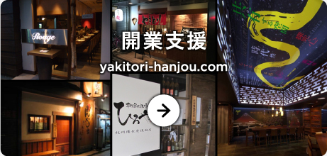 開業支援 yakitori-hanjou.com